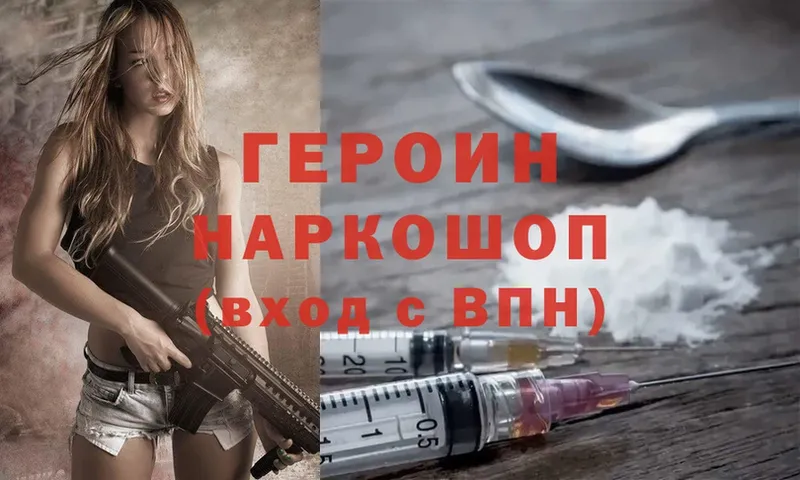 ГЕРОИН Heroin  Райчихинск 